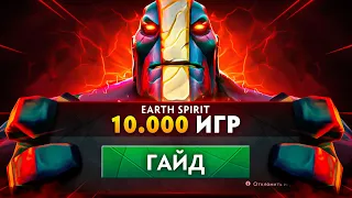 МОЙ ГАЙД НА EARTH SPIRIT ПОСЛЕ 10.000 ИГР!