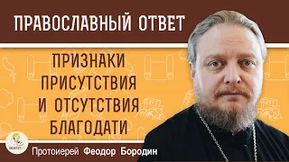 ПРИЗНАКИ ПРИСУТСТВИЯ И ОТСУТСТВИЯ БЛАГОДАТИ.  Протоиерей Феодор Бородин