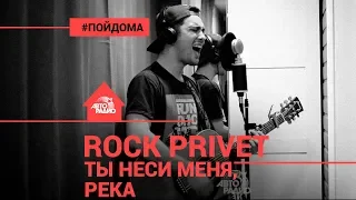 Любэ / Ed Sheeran - Ты Неси Меня, Река (Cover by @ROCK PRIVET). Проект Авторадио "Пой Дома"