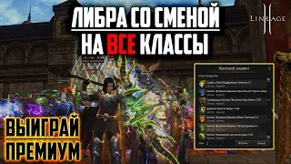 Обновление Age of Magic уже в Lineage 2. Либра со сменой НА ВСЕ классы, промокоды, месячные наборы.