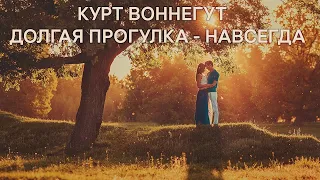 Долгая прогулка - навсегда. Курт Воннегут ( рассказ ) / аудиокнига