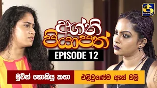 Agni Piyapath Episode 12 || අග්නි පියාපත්  || 25th August 2020