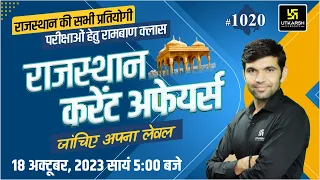 Rajasthan Current Affairs 2023 (1020)| Current Affairs Today | For Rajasthan All Exam | Narendra Sir