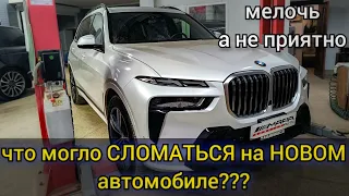 На ремонт приехал BMW X7 2023г. Что могло пойти не так на новеньком автомобиле?