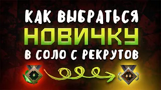 КАК НОВИЧКУ ВЫБРАТЬСЯ с РЕКРУТА в СОЛО ★ Dota 2