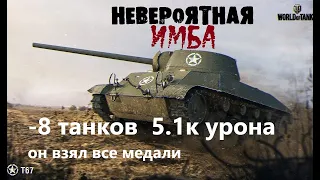 T 67  Занял чит-позицию в низу списка