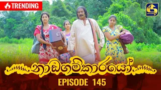 Nadagamkarayo Episode 145 || ''නාඩගම්කාරයෝ'' || 10th August 2021