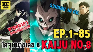 อ่านมังงะไคจูหมายเลข 8 ตอนที่ 1-85 | Kaiju No.8 EP.1-85 (รวมตอนมังงะ 10 ชม.) พากย์กากๆ