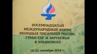 18 международный форум молодых писателей России, стран СНГ и зарубежья в Ульяновске