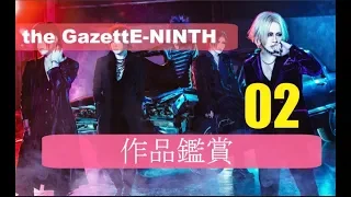 the GazettE NINTH開箱 小謝的樂團介紹 作品鑑賞02