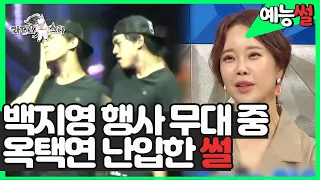 【#예능썰】 핫하다고 난리였던 전설의 옥택연 내 귀에 캔디 무대 난입 사건의 비하인드 스토리 🔥🔥 | 라디오스타 | TVPP | MBC 190904 방송