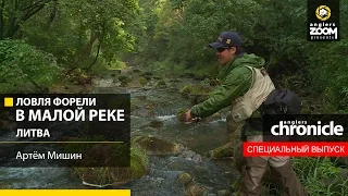 Ловля форели в малой реке. Литва. Артём Мишин. Anglers Chronicle