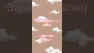 Загибай палец если 💗.  Рандомная версия..  #youtubeshorts #tiktok #trend #shorts