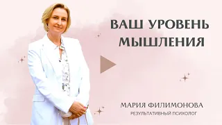 ВАШ УРОВЕНЬ МЫШЛЕНИЯ