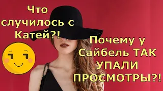 Обзор влогов  Екатерина Сайбель  Почему у Сайбель ТАК УПАЛИ ПРОСМОТРЫ?!