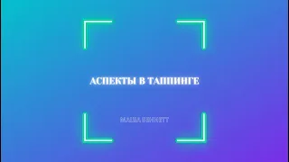 Аспекты в таппинге - Маша Беннетт(Masha Bennett)