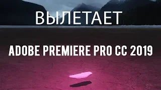 Adobe Premiere Pro CC 2019 вылетает
