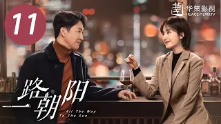 [ENG SUB] All The Way To The Sun EP11 |Starring: Landy Li,Wang Yang | Urban,Workplace,Romantic Drama