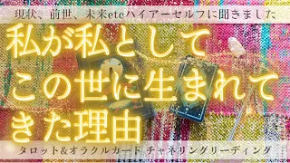 【重要】私が生まれてきた理由～どうして私はわたしを選んで生まれてきたの？～［タロット・オラクルカードリーディング］