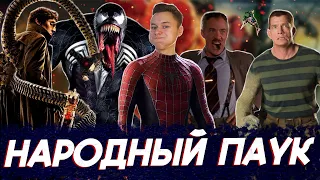 Пересмотри Человека-Паука Сэма Рейми