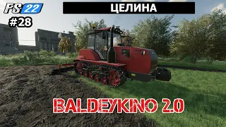 FS 22 🚜 Балдейкино 2.0 🚜 Новое начало. Поднимаем целину. МТЗ 2103 + ПСКу-8🟢TimeLapse🟢 #28