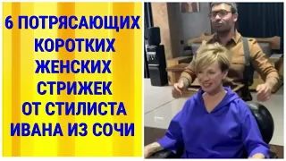 6 ПОТРЯСАЮЩИХ КОРОТКИХ ЖЕНСКИХ СТРИЖЕК ОТ СТИЛИСТА ИВАНА ИЗ СОЧИ/SHORT HAIRCUTS FOR WOMEN.