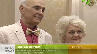 Ямальская семья отмечает золотую свадьбу в Тюмени