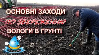 Основні заходи по збереженню вологи в грунті.