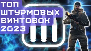 ТОП 5 ШТУРМОВЫХ ВИНТОВОК в WARFACE 2023