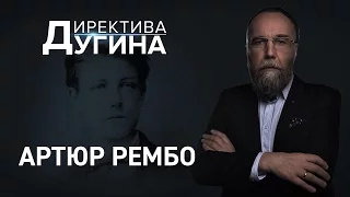 Директива Дугина: Артюр Рембо | #политика #новости #вести #новостимира #александрдугин #АртюрРембо