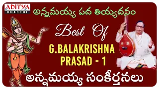 అన్నమయ్య పద తియ్యదనం | G.BALAKRISHNA PRASAD | Annamacharya Sankeerthanalu | Bhakthi Songs