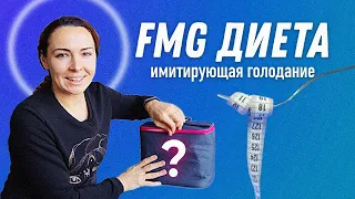 FMG Диета, имитирующая голодание | Остеопат Марина Просветина