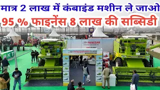 2024 लुधियाना किसान मेले में कमाल हो गया ॥ PANESAR Combine harvester मिलेगा मात्र 2 लाख रुपए में