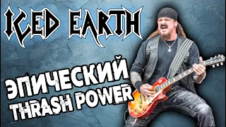 ICED EARTH - Эпический Thrash Power Metal / Обзор от DPrize