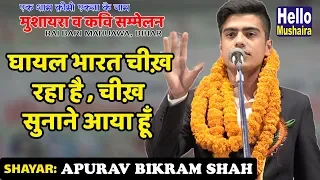 घायल भारत चीख़ रहा है | Apurav Bikram Shah Zabardast Nazm | RaiBari Mahuawa bihar Mushaira 2018