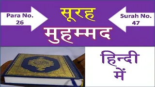 Surah Muhammad Hindi Me | Surah No. 47 | Para No.26 | सूरह मुहम्मद हिन्दी में