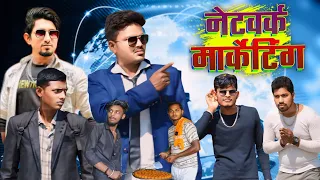 नेटवर्क मार्केटिंग || Network Marketing || Comedy Video || Mani Meraj New Comedy Video