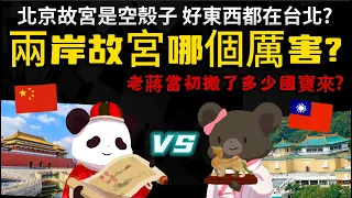 「北京故宮是空殼子 好東西都在台北?」兩岸故宮哪個厲害? 老蔣當初搬了多少寶貝來? 【故宮藏品大對決】