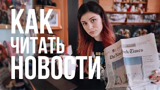 КАК ЧИТАТЬ НОВОСТИ // Политический Завтрак