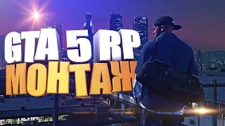 GTA 5 RP МОНТАЖ | RedAge. ОТ НУБА ДО МАФИОЗНИКА