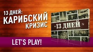 Играем в настольную игру «13 ДНЕЙ: КАРИБСКИЙ КРИЗИС»