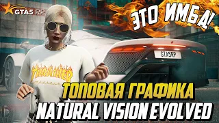 ЛУЧШАЯ ГРАФИКА ДЛЯ ГТА 5 РП NATURAL VISION EVOLVED GTA 5 RP