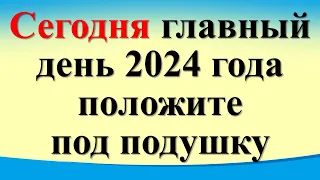 Сегодня 4 января главный день 2024 года, положите под подушку. Послание Архангела Михаила. Лунный де