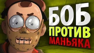 БОБ против МАНЬЯКА (эпизод 1, сезон 4)