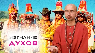 Изгнание духов