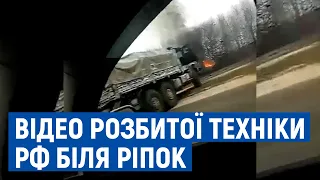 З’явилося відео розбитої російської техніки біля Ріпок.