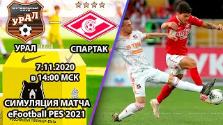 Обзор матча Урал - Спартак 2-2. РПЛ. Смотреть Чемпионат России. Симуляция матча в eFootball PES 21