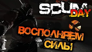 SCUM 0.9 | ВОСПОЛНЯЕМ СИЛЫ!