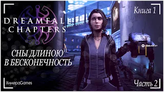 Dreamfall Chapters no comments  Книга 1 # 2  ДЕРЬМОБОТ и СМЫСЛ ЖИЗНИ