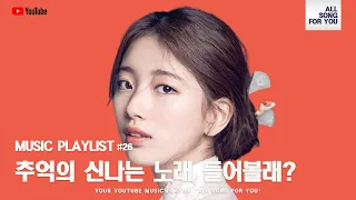 [Playlist] 추억의 신나는 텐션 업 노래 모음!